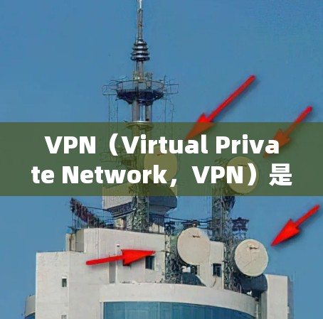 VPN（Virtual Private Network，VPN）是一种通过加密技术实现数据在互联网上加密传输的技术，主要用于保护敏感信息的安全性。以下是关于VPN的详细解答