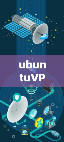 ubuntuVPN的稳定性可能受到多种因素的影响,以下是一些可能的原因和解决方案 ubuntuVPN的稳定性可能受到多种因素的影响,以下是一些可能的原因和解决方案