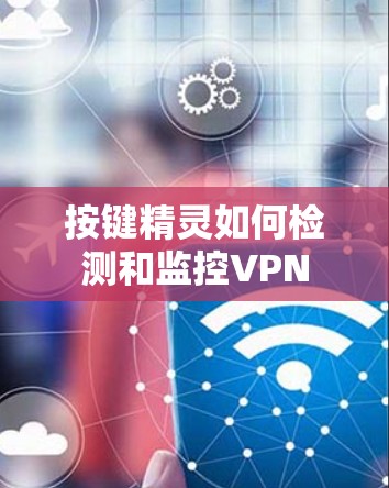 按键精灵如何检测和监控VPN 按键精灵如何检测和监控VPN