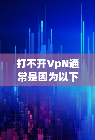 打不开VpN通常是因为以下原因