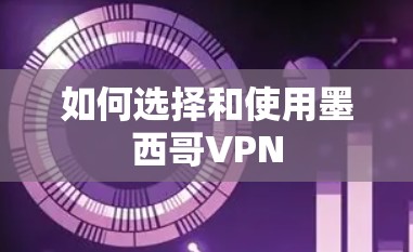 如何选择和使用墨西哥VPN