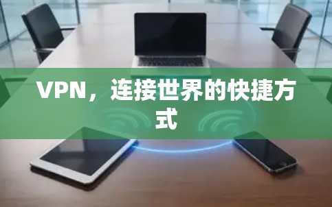 VPN，连接世界的快捷方式