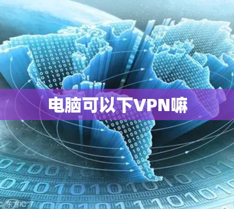 电脑可以下VPN嘛 电脑可以下VPN嘛