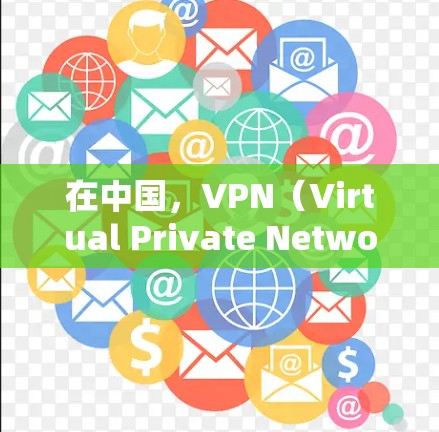 在中国，VPN（Virtual Private Network）是一种通过网络技术将内部网络或外部网络连接起来，提供安全、可靠的网络连接的服务。以下是使用VPN在中国的具体步骤和常见服务