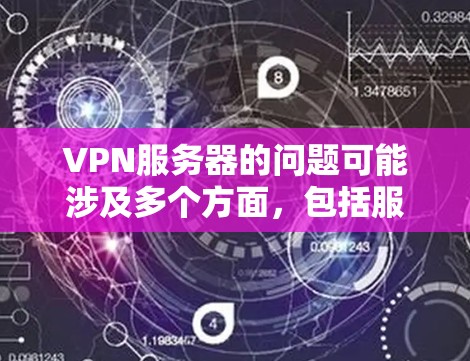 VPN服务器的问题可能涉及多个方面,包括服务器本身的问题、VPN服务的设置问题、防火墙的设置问题,或者是用户网络配置上的问题。以下是一些常见的解决方法 VPN服务器的问题可能涉及多个方面,包括服务器本身的问题、VPN服务的设置问题、防火墙的设置问题,或者是用户网络配置上的问题。以下是一些常见的解决方法
