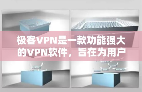 极客VPN是一款功能强大的VPN软件,旨在为用户提供安全、可靠的网络连接体验。如果你对极客VPN感兴趣,以下是一些关键点和对比分析,帮助你更好地了解它的功能和性能 极客VPN是一款功能强大的VPN软件,旨在为用户提供安全、可靠的网络连接体验。如果你对极客VPN感兴趣,以下是一些关键点和对比分析,帮助你更好地了解它的功能和性能
