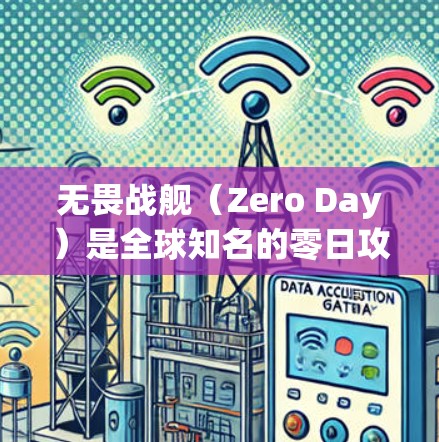 无畏战舰（Zero Day）是全球知名的零日攻击游戏，通常不提供VPN服务。以下是关于无畏战舰和VPN的关系的一些关键点