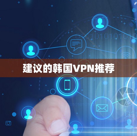 建议的韩国VPN推荐 建议的韩国VPN推荐