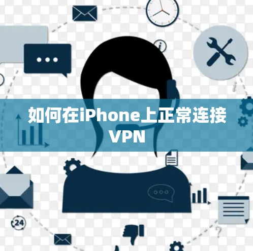 如何在iPhone上正常连接VPN 如何在iPhone上正常连接VPN