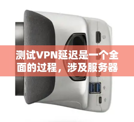测试VPN延迟是一个全面的过程,涉及服务器、网络环境、设备配置等多个方面。以下是一个详细的步骤指南 测试VPN延迟是一个全面的过程,涉及服务器、网络环境、设备配置等多个方面。以下是一个详细的步骤指南