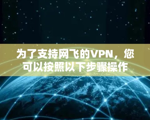 为了支持网飞的VPN，您可以按照以下步骤操作