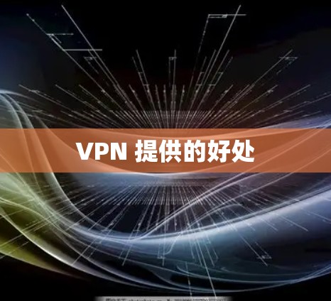 VPN 提供的好处