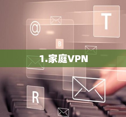 1.家庭VPN 1.家庭VPN