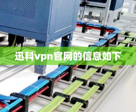 迅科vpn官网的信息如下