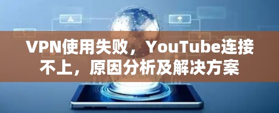 VPN使用失败，YouTube连接不上，原因分析及解决方案