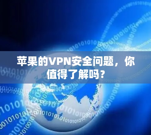 苹果的VPN安全问题,你值得了解吗? 苹果的VPN安全问题,你值得了解吗?