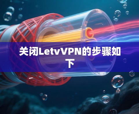 关闭LetvVPN的步骤如下