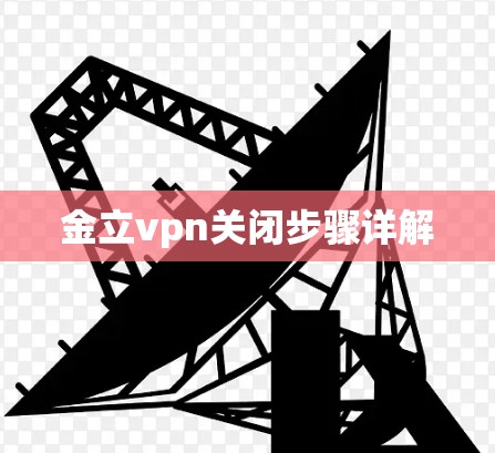 金立vpn关闭步骤详解