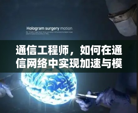 通信工程师，如何在通信网络中实现加速与模拟人生