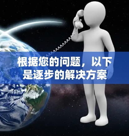 根据您的问题，以下是逐步的解决方案
