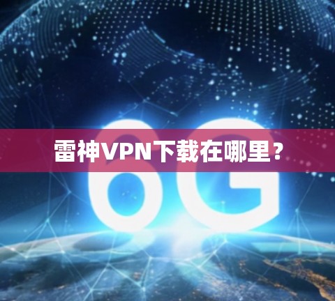雷神VPN下载在哪里？