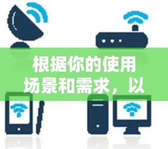 根据你的使用场景和需求，以下是推荐的VPN软件