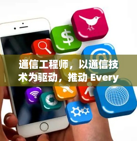 通信工程师,以通信技术为驱动,推动 Everyone Connected未来 通信工程师,以通信技术为驱动,推动 Everyone Connected未来