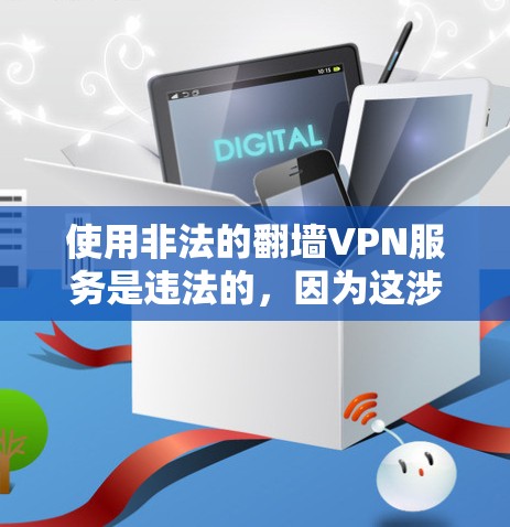 使用非法的翻墙VPN服务是违法的,因为这涉及到对网络空间的不当控制。根据中国的相关法律,所有网络服务的提供和使用都必须遵守国家的法律法规,包括网络安全和隐私保护的规定 使用非法的翻墙VPN服务是违法的,因为这涉及到对网络空间的不当控制。根据中国的相关法律,所有网络服务的提供和使用都必须遵守国家的法律法规,包括网络安全和隐私保护的规定