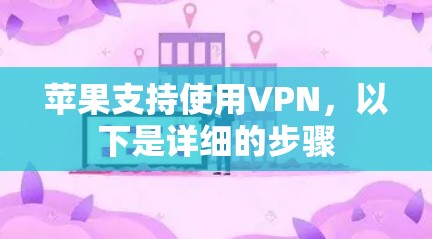 苹果支持使用VPN，以下是详细的步骤