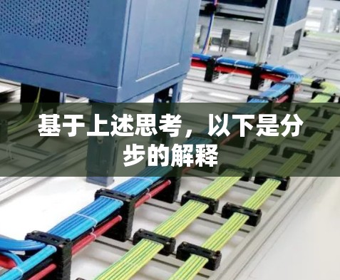 基于上述思考,以下是分步的解释 基于上述思考,以下是分步的解释