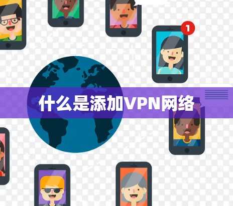什么是添加VPN网络 什么是添加VPN网络
