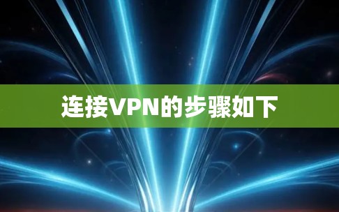 连接VPN的步骤如下 连接VPN的步骤如下