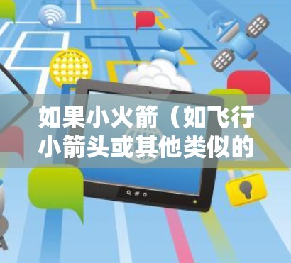 如果小火箭（如飞行小箭头或其他类似的游戏）提供自动连接到VPN的功能，通常可以通过以下步骤实现