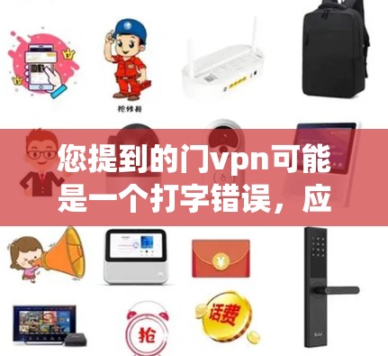 您提到的门vpn可能是一个打字错误，应该是Vet（可能是门 vet中的门是打字错误）如果您指的是VPN网站，推荐您访问以下链接以获取信息