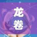 龙卷风,穿越时空的传奇之旅 龙卷风,穿越时空的传奇之旅