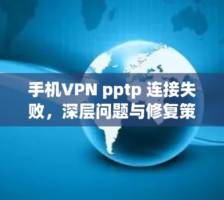 手机VPN pptp 连接失败，深层问题与修复策略