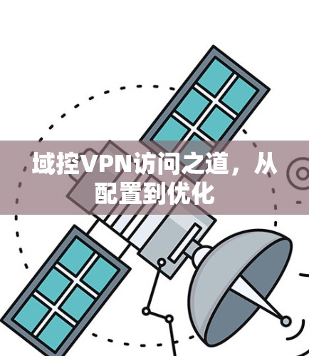 域控VPN访问之道,从配置到优化 域控VPN访问之道,从配置到优化
