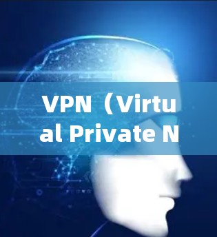 VPN（Virtual Private Network，虚拟网络）通常使用特定的系统服务来实现加密、连接、监控等功能。这些系统服务可能包括