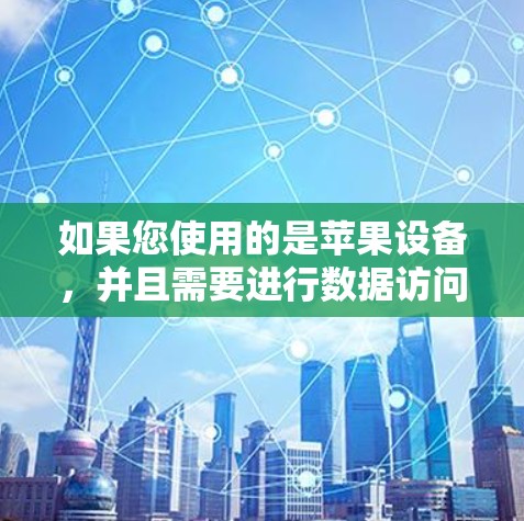 如果您使用的是苹果设备,并且需要进行数据访问或传输,建议您使用苹果提供的Wi-Fi连接功能,或者通过第三方VPN服务连接。这些服务通常提供了安全的数据传输功能 如果您使用的是苹果设备,并且需要进行数据访问或传输,建议您使用苹果提供的Wi-Fi连接功能,或者通过第三方VPN服务连接。这些服务通常提供了安全的数据传输功能
