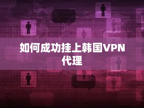 如何成功挂上韩国VPN代理