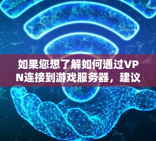 如果您想了解如何通过VPN连接到游戏服务器,建议您查阅相关VPN连接游戏的步骤。如果您的意思是想不用VPN连接到游戏,可能需要考虑是否需要VPN。如果您对游戏或网络安全感兴趣,可以建议您进一步探讨! 如果您想了解如何通过VPN连接到游戏服务器,建议您查阅相关VPN连接游戏的步骤。如果您的意思是想不用VPN连接到游戏,可能需要考虑是否需要VPN。如果您对游戏或网络安全感兴趣,可以建议您进一步探讨!