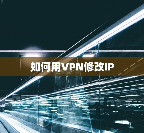 如何用VPN修改IP 如何用VPN修改IP