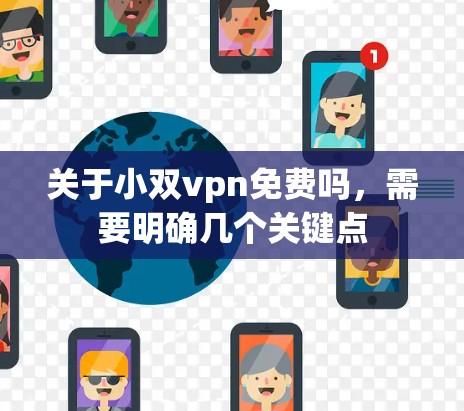 关于小双vpn免费吗，需要明确几个关键点