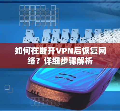 如何在断开VPN后恢复网络？详细步骤解析