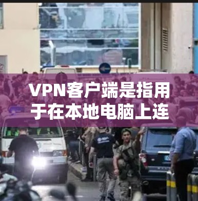 VPN客户端是指用于在本地电脑上连接到网络服务以实现VPN功能的软件。这些客户端通常支持多种VPN协议,如VPN、VPN代理、VPN服务等。以下是关于VPN客户端的一些关键信息 VPN客户端是指用于在本地电脑上连接到网络服务以实现VPN功能的软件。这些客户端通常支持多种VPN协议,如VPN、VPN代理、VPN服务等。以下是关于VPN客户端的一些关键信息