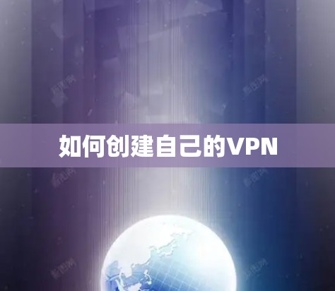 如何创建自己的VPN 如何创建自己的VPN