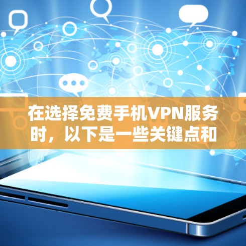 在选择免费手机VPN服务时，以下是一些关键点和建议，帮助你做出明智的选择