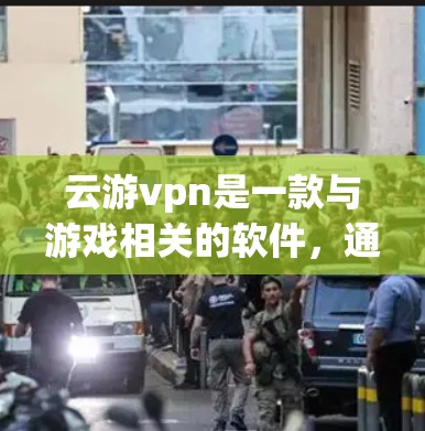 云游vpn是一款与游戏相关的软件,通常用于模拟游戏或游戏相关的场景。以下是一步步的下载和安装指南 云游vpn是一款与游戏相关的软件,通常用于模拟游戏或游戏相关的场景。以下是一步步的下载和安装指南