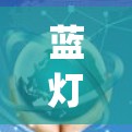 蓝灯vpn流量消耗情况分析