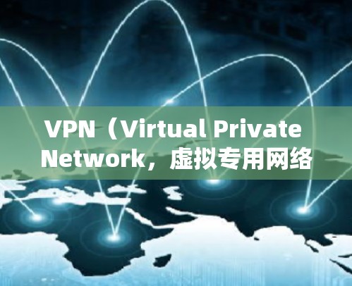VPN(Virtual Private Network,虚拟专用网络)是一种通过网络加密技术,将普通互联网连接到私人互联网,以提供更安全、私密的网络访问。以下是关于VPN的详细分析 VPN(Virtual Private Network,虚拟专用网络)是一种通过网络加密技术,将普通互联网连接到私人互联网,以提供更安全、私密的网络访问。以下是关于VPN的详细分析
